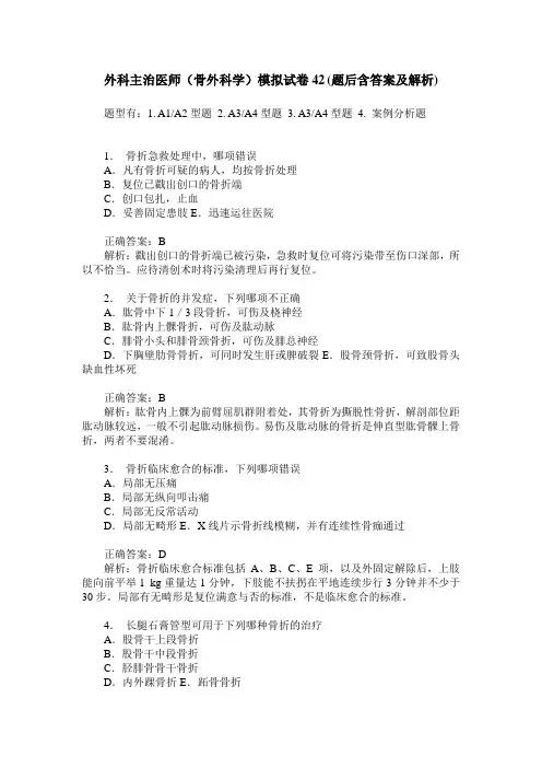 外科主治医师(骨外科学)模拟试卷42(题后含答案及解析)