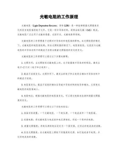 光敏电阻的工作原理
