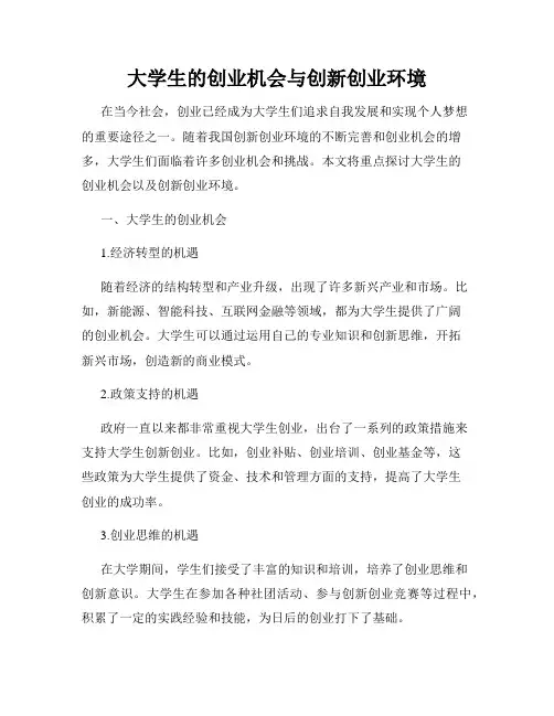 大学生的创业机会与创新创业环境