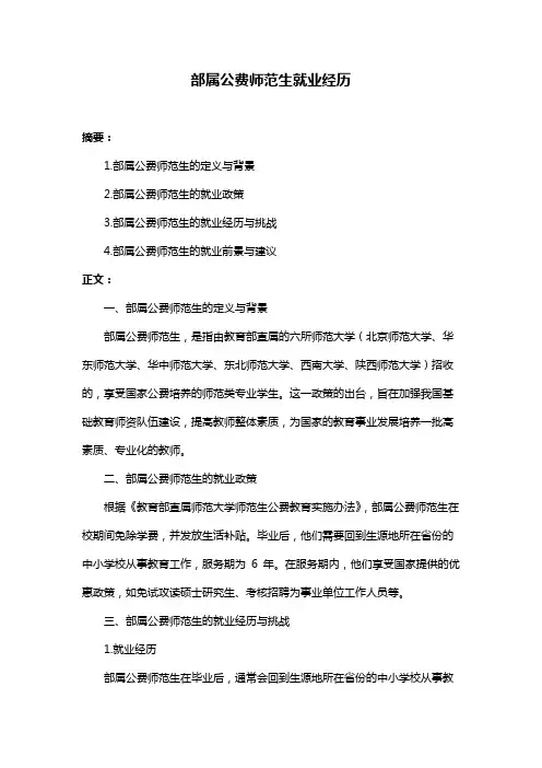 部属公费师范生就业经历