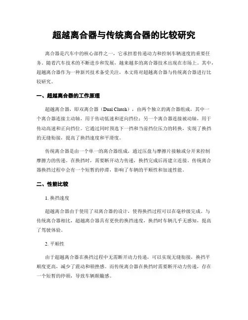 超越离合器与传统离合器的比较研究