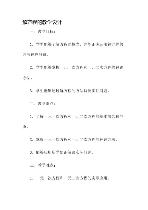 解方程的教学设计名师公开课获奖教案百校联赛一等奖教案