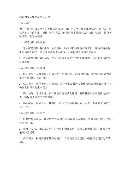 应急调度工作制度范文大全