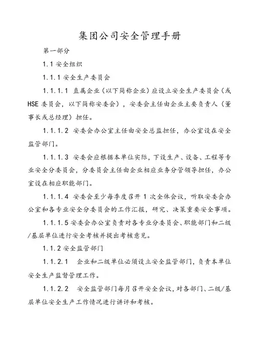 集团公司安全管理手册