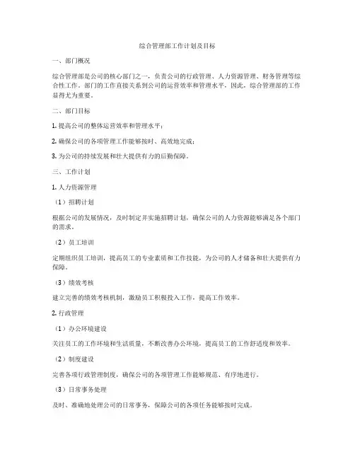 综合管理部工作计划及目标