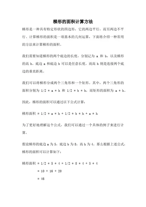 梯形的面积计算方法