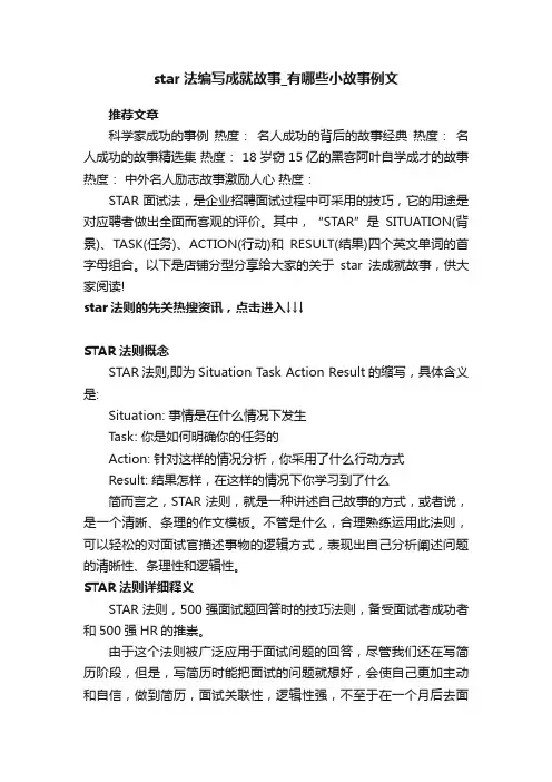 star法编写成就故事_有哪些小故事例文