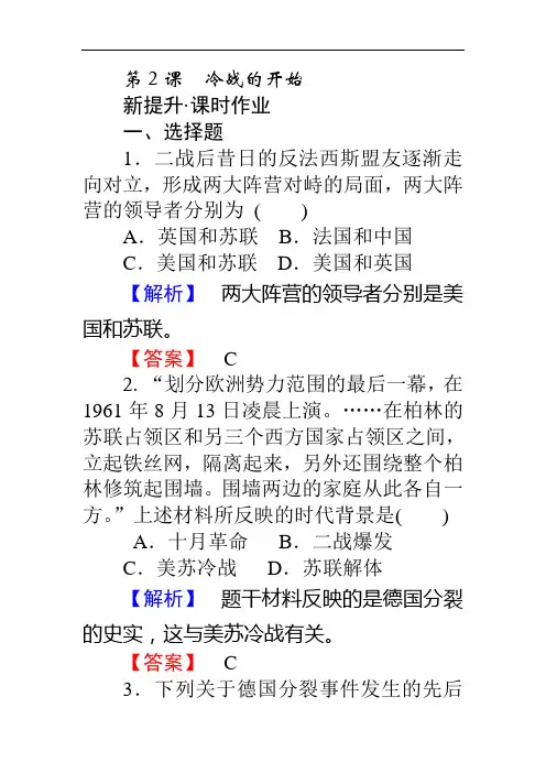 高中历史人教版选修3习题：4.2《冷战的开始》 Word版含答案