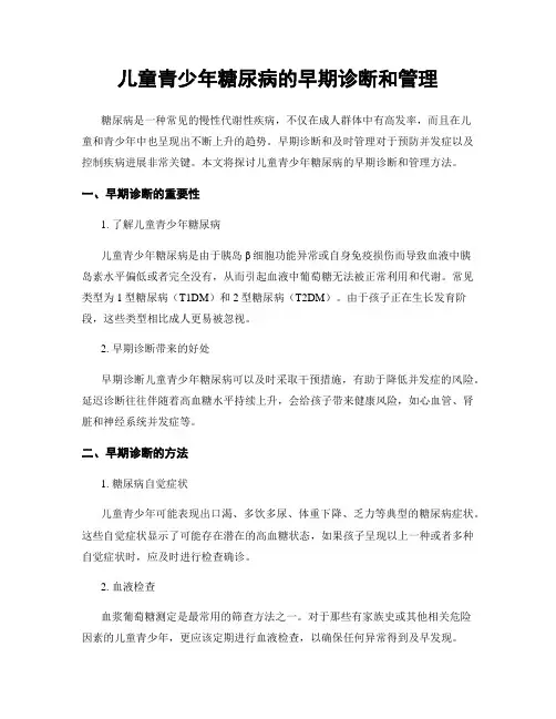 儿童青少年糖尿病的早期诊断和管理
