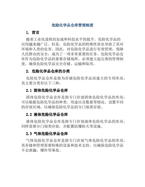 危险化学品仓库管理制度