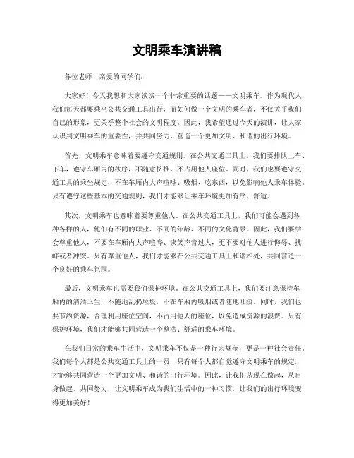 文明乘车演讲稿