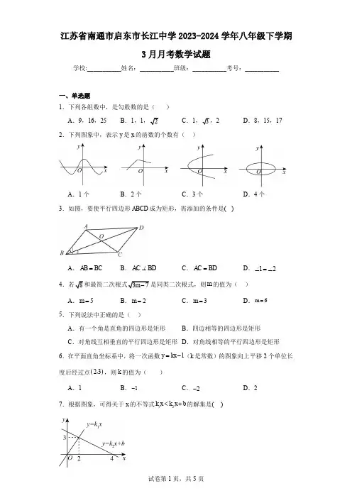 江苏省南通市启东市长江中学2023-2024学年八年级下学期3月月考数学试题