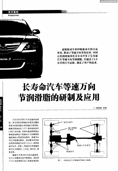 长寿命汽车等速万向节润滑脂的研制及应用