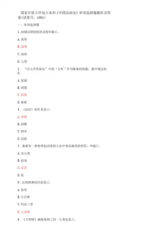 国家开放大学电大本科《中国法制史》单项选择题题库及答案试卷号：1001