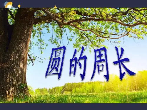 六年级上册数学课件《圆的周长》PPT页北师大版