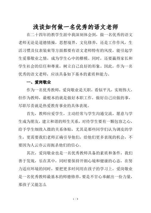 如何做一名优秀的语文老师