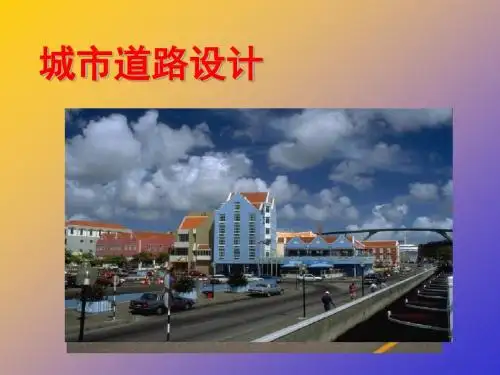 城市道路设计课件-绪论正稿