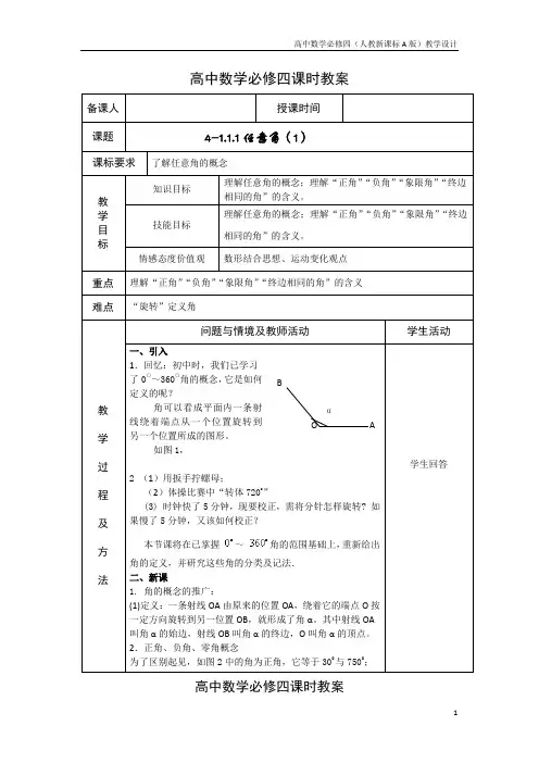 高中数学必修四(人教新A版)教案8任意角