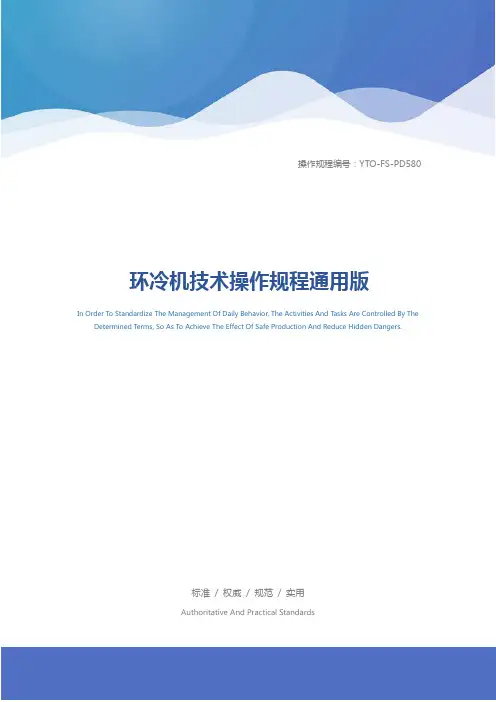 环冷机技术操作规程通用版