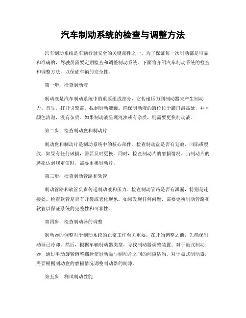 汽车制动系统的检查与调整方法