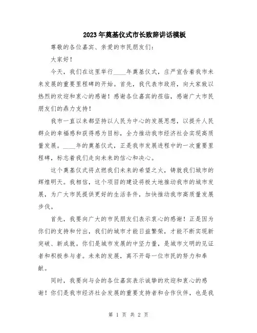 2023年奠基仪式市长致辞讲话模板