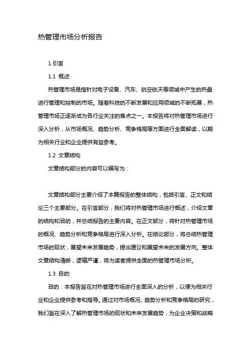 热管理市场分析报告