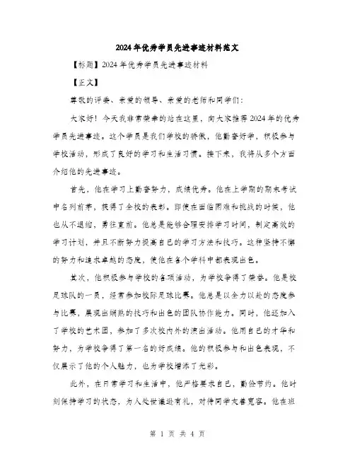 2024年优秀学员先进事迹材料范文(2篇)