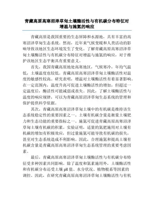 青藏高原高寒沼泽草甸土壤酶活性与有机碳分布特征对增温与施氮的响应
