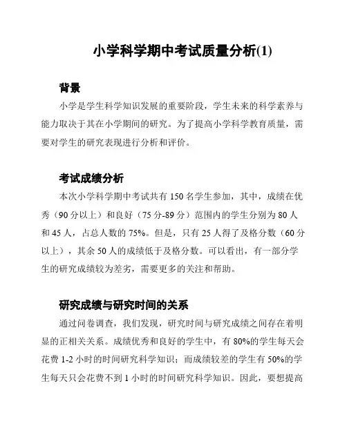 小学科学期中考试质量分析(1)