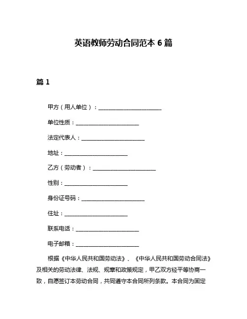 英语教师劳动合同范本6篇