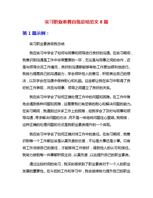 实习职业素养自我总结范文8篇