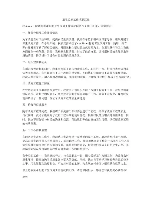 卫生改厕工作情况汇报