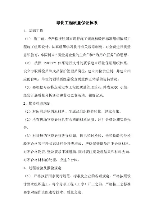绿化工程质量保证体系