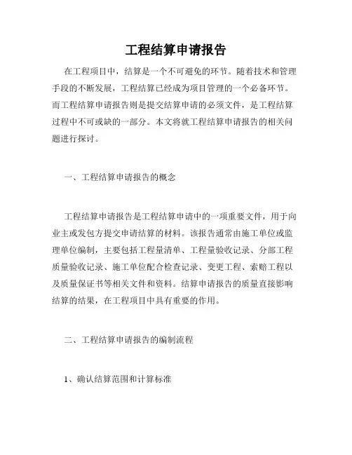 工程结算申请报告