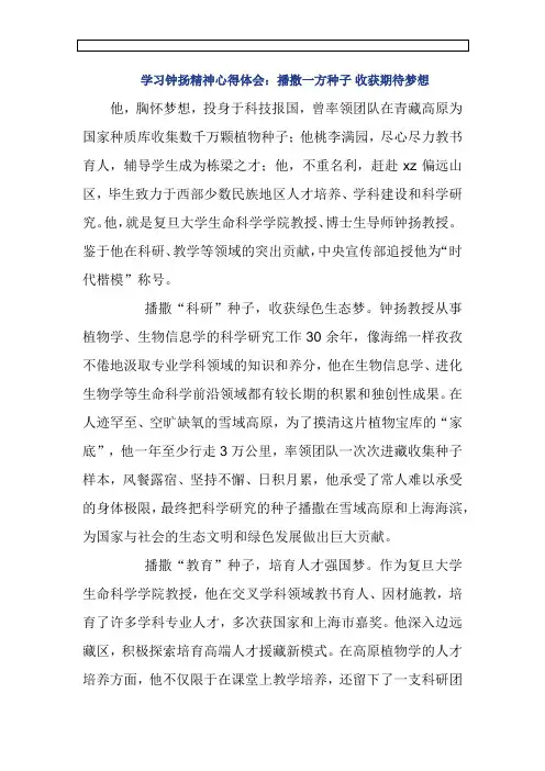 学习钟扬精神心得体会：播撒一方种子 收获期待梦想