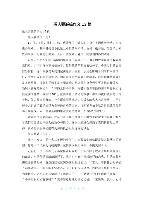 做人要诚信作文13篇