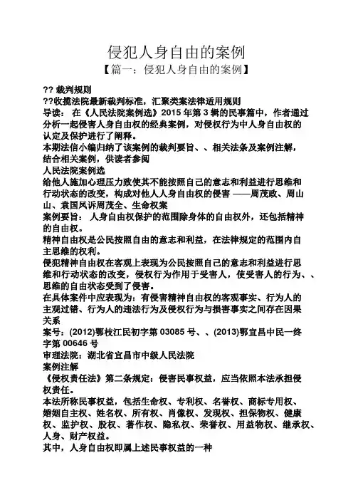 侵犯人身自由的案例