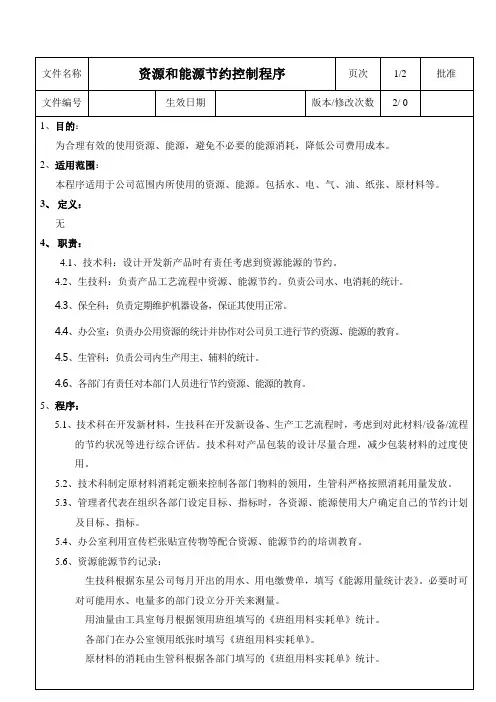资源和能源节约控制程序