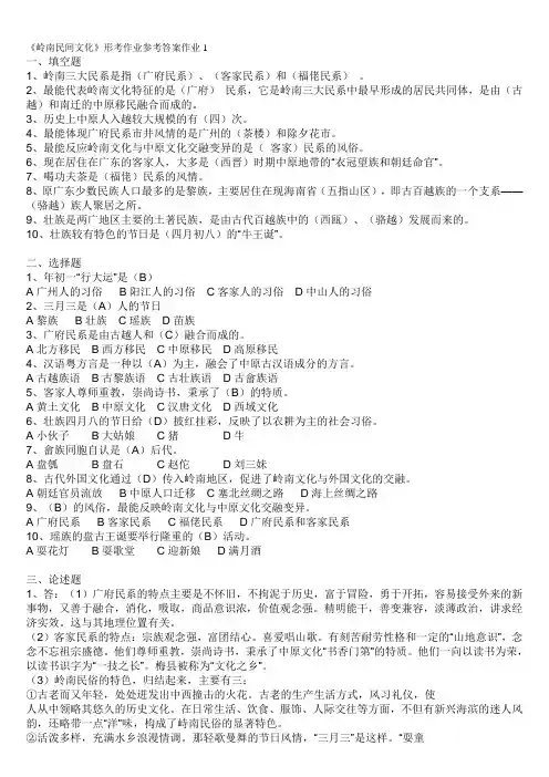 地域文化(岭南文化)形成性考核册答案.