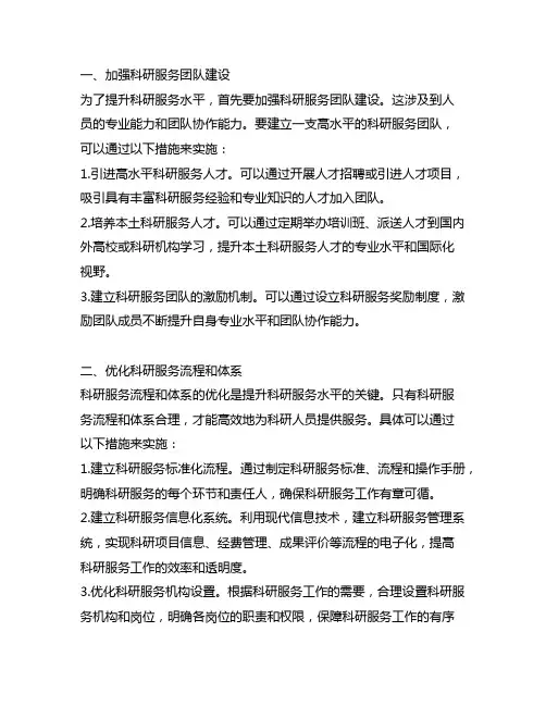 努力提升科研服务和管理水平的措施