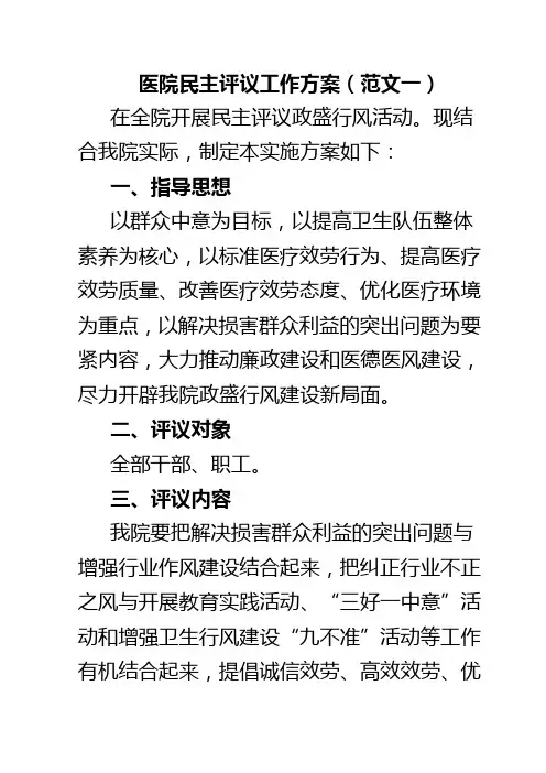 医院民主评议工作方案
