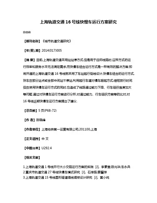 上海轨道交通16号线快慢车运行方案研究