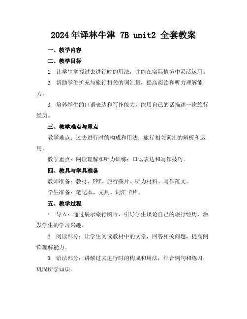 2024年译林牛津7Bunit2全套教案