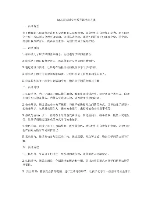 幼儿园法制安全教育课活动方案