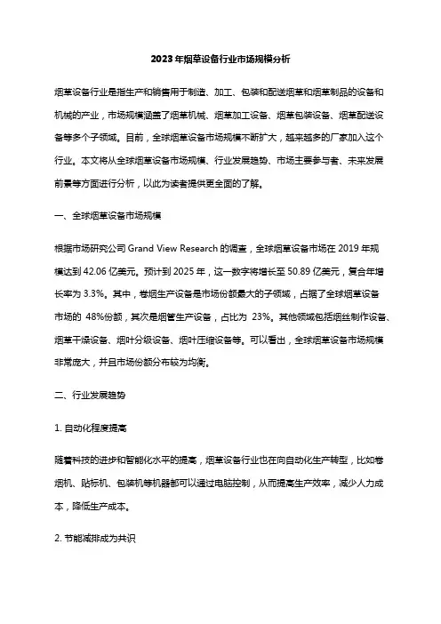 2023年烟草设备行业市场规模分析