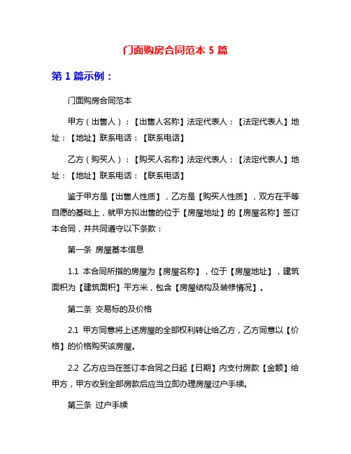门面购房合同范本5篇