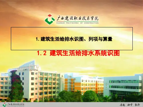 建筑水电安装识图和算量1.2 给排水识图-PPT课件