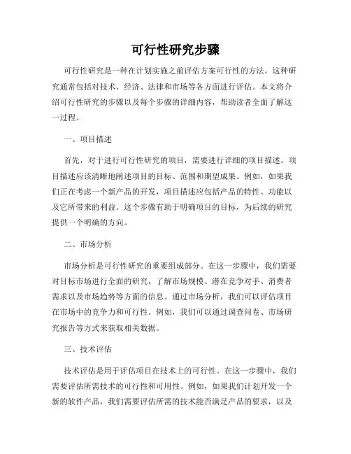 可行性研究步骤
