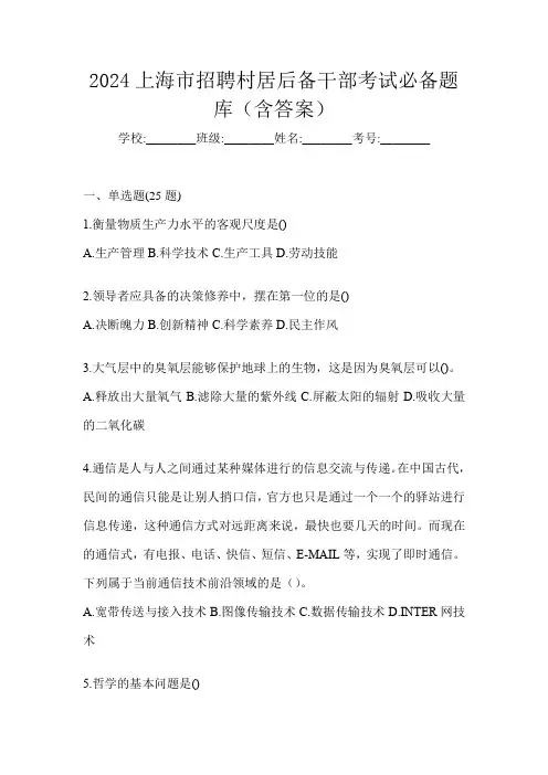 2024上海市招聘村居后备干部考试必备题库(含答案)