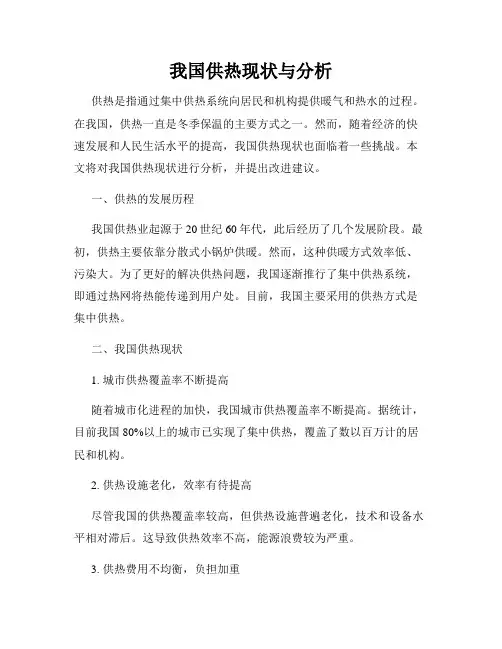 我国供热现状与分析